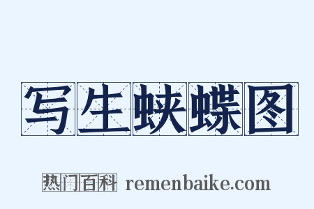 写生蛱蝶图是什么意思的图片